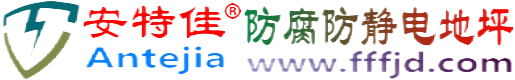 安特佳®克拉玛依防腐防静电地坪